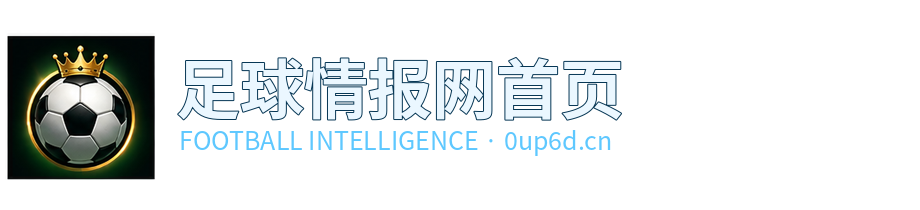 足球情报网首页